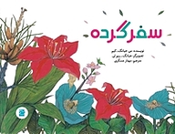 کتاب سفر گرده نشر انتشارات علمی و فرهنگی