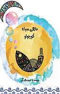 ماهی سیاه کوچولو