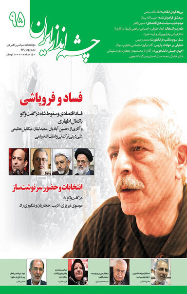 چشم انداز ایران شماره 95