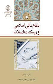 کتاب نظام مالی اسلامی و ریسک معاملات اثر غلامرضا سرآبادانی نشر مرکز فقهی ائمه اطهار (ع)
