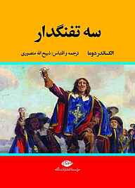 معرفی، خرید و دانلود کتاب سه تفنگدار جلد 4