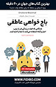 باج خواهی عاطفی