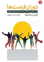 دوران فرصتها