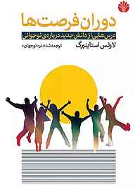 کتاب  دوران فرصت‌ها نشر اختران