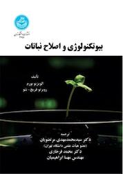 کتاب بیوتکنولوژی و اصلاح نباتات اثر الویزیو بورم نشر انتشارات دانشگاه تهران
