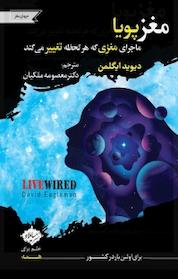 کتاب مغز پویا اثر دیوید ایگلمن نشر سایلاو