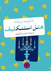 کتاب هتل استنکلیف اثر شارلوت برونته نشر بنگاه ترجمه و نشر کتاب پارسه