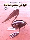 طراحی صنعتی خلاقانه