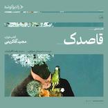 قاصدک