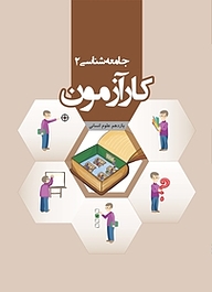 کتاب کارآزمون جامع شناسی 2 یازدهم علوم انسانی نشر مرآت   