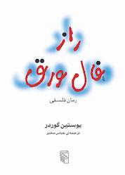 کتاب راز فال ورق اثر یوستین گردر نشر مرکز