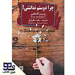 چرا دوستم نداشتی؟