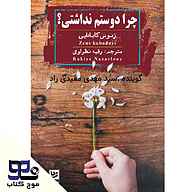 کتاب چرا دوستم نداشتی؟ نشر انتشارات موج کتاب - نسخه صوتی 