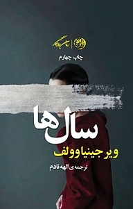 کتاب سال ها نشر روزگار   
