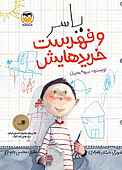 یاسر و فهرست خریدهایش