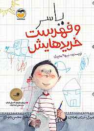 کتاب یاسر و فهرست خریدهایش نشر شکوفه   