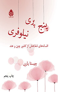 کتاب پنج پری نیلوفری نشر قطره   