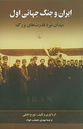 ایران و جنگ جهانی اول