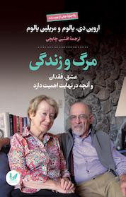 کتاب مرگ و زندگی اثر اروین دی یالوم نشر اندیشه احسان