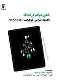 خلق جواهر در لحظه