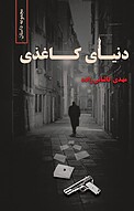 دنیای کاغذی