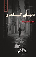دنیای کاغذی