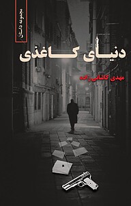 کتاب دنیای کاغذی نشر بزرآفرین   