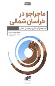 کتاب ماجراجو در استان خراسان شمالی اثر موسی زمان زاده دربان نشر نوژین