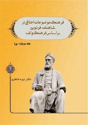 کتاب فرهنگ موضوعات اخلاقی در شاهنامه فردوسی بر اساس فرهنگ ولف جلد 2 اثر نیره شاطری نشر کنکاش
