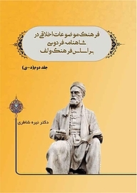 کتاب فرهنگ موضوعات اخلاقی در شاهنامه فردوسی بر اساس فرهنگ ولف جلد 2 نشر کنکاش   