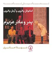 کتاب پدر و مادر عزیزم اثر امانوئل پاترون نشر نی