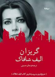 کتاب گریزان اثر الیف شافاک نشر نیماژ