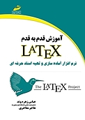 آموزش قدم به قدم LATEX