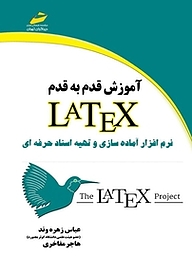 کتاب آموزش قدم به قدم LATEX نشر موسسه فرهنگی هنری دیباگران تهران   