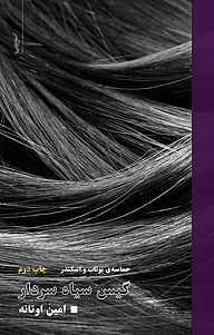 کتاب گیس سیاه سردار نشر سپس   