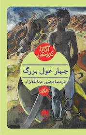 کتاب چهارغول بزرگ اثر آگاتا کریستی نشر هرمس