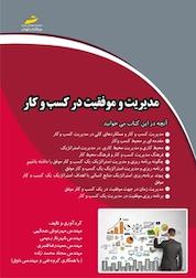 کتاب مدیریت و موفقیت در کسب و کار اثر حمیدرضا قنبری نشر موسسه فرهنگی هنری دیباگران تهران