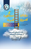 رویای امروز، دستاورد فردا