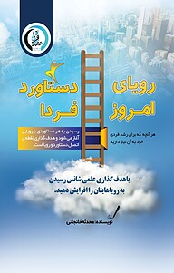 کتاب رویای امروز، دستاورد فردا نشر پارسیان البرز   