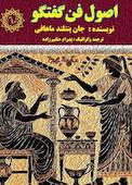 اصول فن گفتگو