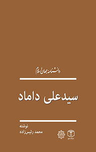 کتاب  سیدعلی داماد نشر انتشارات موسسه فرهنگی هنری کتاب مرجع