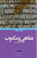 شفاهی و مکتوب در نخستین سده های اسلامی