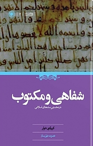 کتاب شفاهی و مکتوب در نخستین سده های اسلامی نشر انتشارات حکمت   
