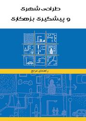 کتاب طراحی شهری و پیشگیری بزهکاری اثر محسن کلانتری نشر آذرکلک