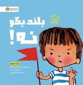 بلند بگو نه!
