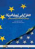 تقابل‌گرایی اروپا با امریکا