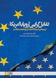 کتاب تقابل‌گرایی اروپا با امریکا نشر مرکز چاپ و انتشارات دانشگاه علامه طباطبائی   