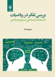 کتاب بررسی تفکر در ریاضیات با استفاده از مباحثی در علوم شناختی اثر منوچهر ذاکر نشر مرکز نشر دانشگاهی