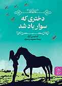 دختری که سوار باد شد