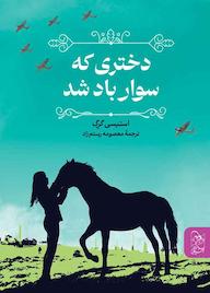 کتاب دختری که سوار باد شد استیسی گرگ نشر گروه انتشاراتی ققنوس